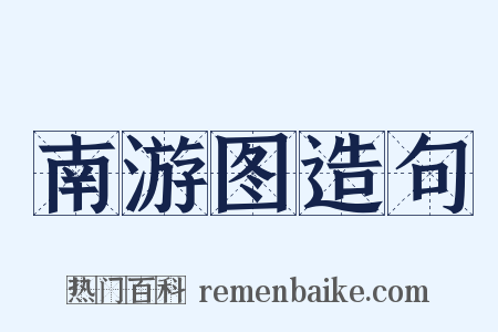 南游图造句是什么意思的图片